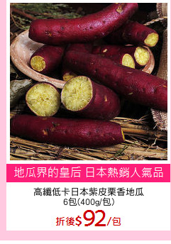 高纖低卡日本紫皮栗香地瓜
6包(400g/包)