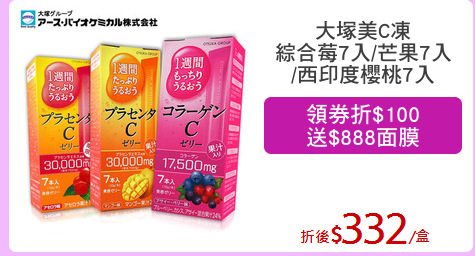 大塚美C凍
綜合莓7入/芒果7入
/西印度櫻桃7入