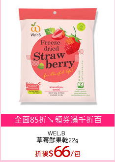 WEL.B 
草莓鮮果乾22g