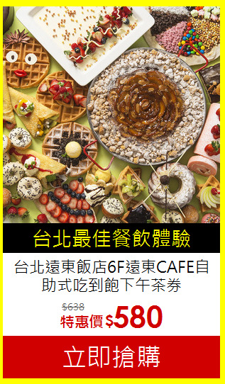 台北遠東飯店6F遠東CAFE自助式吃到飽下午茶券