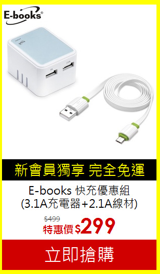 E-books 快充優惠組<BR>
(3.1A充電器+2.1A線材)