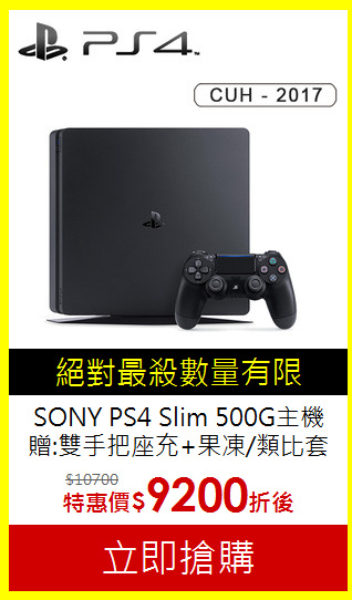 SONY PS4 Slim 500G主機 贈:雙手把座充+果凍/類比套