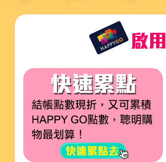 GoHappy快樂購物網-卡友首次綁定免費送15點-快速累點