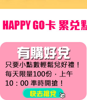 GoHappy快樂購物網-卡友首次綁定免費送15點-輕鬆兌點