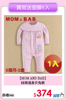 【MOM AND BAB】<br>
純棉連身衣兔裝
