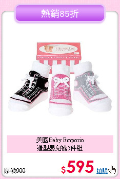 美國Baby Emporio<br>
造型嬰兒襪3件組
