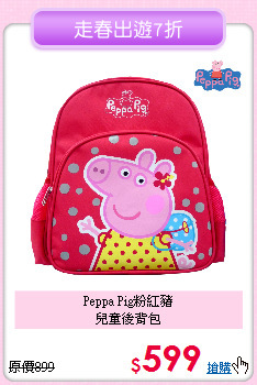 Peppa Pig粉紅豬<br>
兒童後背包