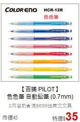 【百樂 PILOT】<br>
色色筆 自動鉛筆 (0.7mm)