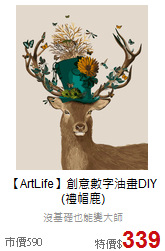 【ArtLife】創意數字油畫DIY<br>
(禮帽鹿)