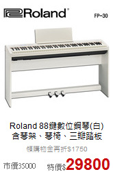 Roland 88鍵數位鋼琴(白)<br>
含琴架、琴椅、三瓣踏板
