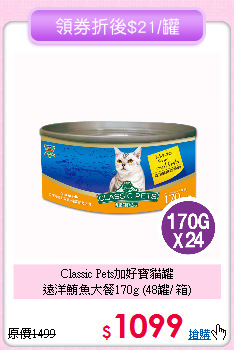Classic Pets加好寶貓罐<br>
遠洋鮪魚大餐170g (48罐/ 箱)