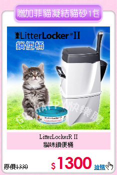LitterLockerR II <br>
貓咪鎖便桶