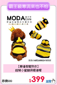 【摩達客寵物衣】<br>
超萌小蜜蜂保暖連帽