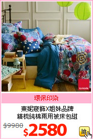 東妮寢飾X姐妹品牌<br>精梳純棉兩用被床包組