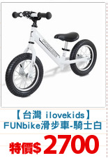 【台灣 ilovekids】
FUNbike滑步車-騎士白
