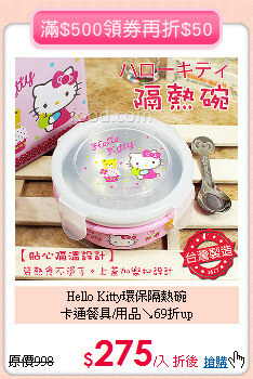 Hello Kitty環保隔熱碗<br>卡通餐具/用品↘69折up
