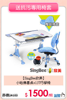【SingBee欣美】<br>小哈佛書桌+137巧學椅