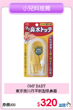 GMP BABY <br>
東京西川丹平新型吸鼻器