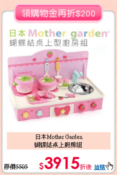 日本Mother Garden<br>
蝴蝶結桌上廚房組