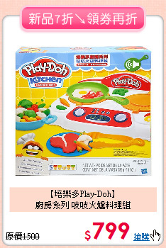【培樂多Play-Doh】<br>
廚房系列 吱吱火爐料理組