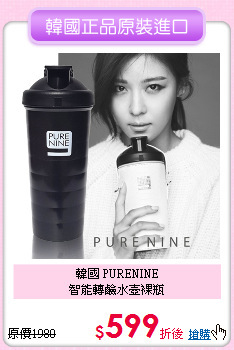 韓國 PURENINE<BR>
智能轉鹼水壺裸瓶
