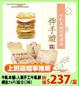 牛軋本舖-人氣手工牛軋餅
禮盒24片(綜合口味)
