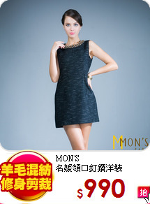 MON'S<br>
名媛領口釘鑽洋裝