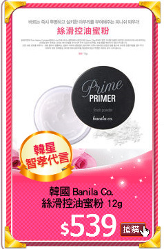 韓國 Banila Co. 
絲滑控油蜜粉 12g
