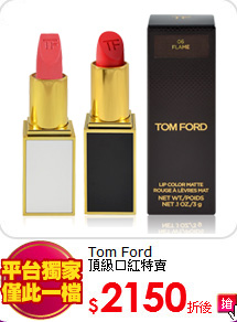 Tom Ford <BR>
頂級口紅特賣