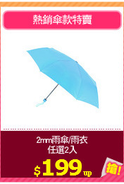 2mm雨傘/雨衣
任選2入