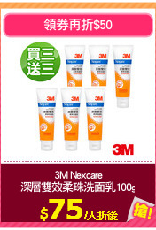 3M Nexcare
深層雙效柔珠洗面乳100g