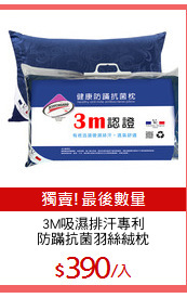 3M吸濕排汗專利
防蹣抗菌羽絲絨枕