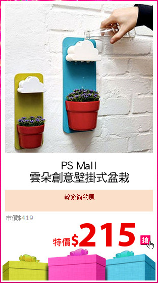 PS Mall
雲朵創意壁掛式盆栽