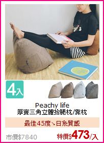 Peachy life<BR>
厚實三角立體抬腿枕/靠枕