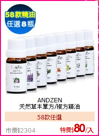 ANDZEN<BR>
天然草本單方/複方精油