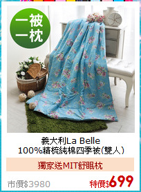 義大利La Belle<BR>
100%精梳純棉四季被(雙人)
