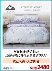 台灣製造 環保印染<BR>100%天絲五件式床罩組(雙人)