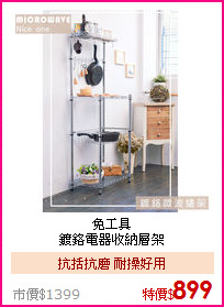 免工具<BR>
鍍鉻電器收納層架