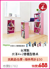 台灣製<BR>
水漾4+2書櫃型書桌