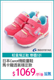 日本Carrot機能童鞋
馬卡龍透氣穩定款