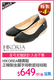HIKOREA韓美鞋
正韓製金屬字母軟底娃娃鞋