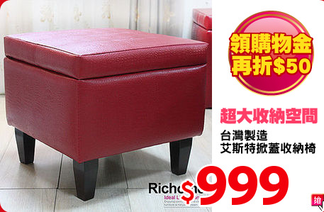 台灣製造
艾斯特掀蓋收納椅