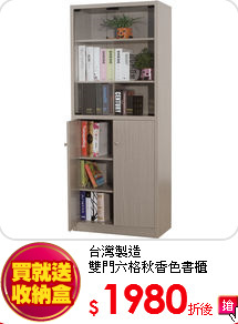 台灣製造<br>
雙門六格秋香色書櫃