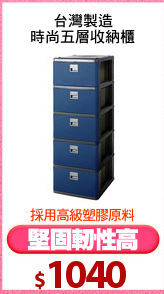 台灣製造
時尚五層收納櫃