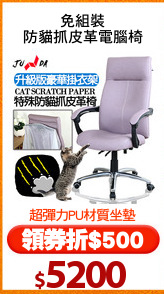 免組裝
防貓抓皮革電腦椅