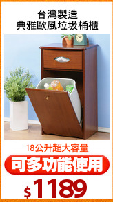 台灣製造
典雅歐風垃圾桶櫃