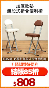 加厚軟墊
無段式折合便利椅
