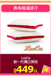 LooCa
新一代獨立筒枕