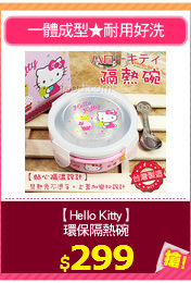 【Hello Kitty】
環保隔熱碗