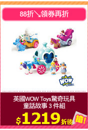 英國WOW Toys驚奇玩具
童話故事 3 件組